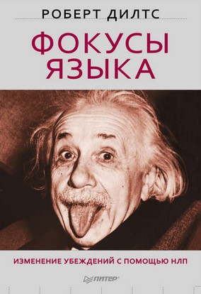 [Роберт Дилтс] Фокусы языка. Изменение убеждений с_0.jpg